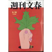 週刊文春 2025年 9/18号 [雑誌]