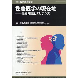 別冊医学のあゆみ 性差医学の現在地――最新知識とエビデンス 2025年 9/10号 [雑誌]