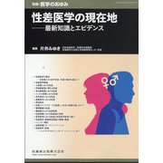 別冊医学のあゆみ 性差医学の現在地――最新知識とエビデンス 2025年 9/10号 [雑誌]