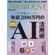 PRESIDENT (プレジデント) 2025年 10/3号 [雑誌]