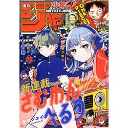 ヨドバシ.com - 週刊少年ジャンプ 2025年 9/29号 [雑誌] 通販