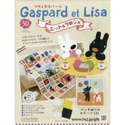 リサとガスパール ニット&クロシェ 2025年 9/17号 (30) [雑誌]