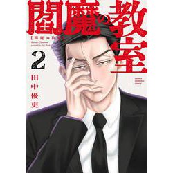 閻魔の教室　2<2>(少年チャンピオン・コミックス) [コミック]