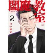 閻魔の教室　2<2>(少年チャンピオン・コミックス) [コミック]