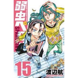弱虫ペダル　ＳＰＡＲＥ　ＢＩＫＥ　15<15>(少年チャンピオン・コミックス) [コミック]