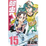 弱虫ペダル　ＳＰＡＲＥ　ＢＩＫＥ　15<15>(少年チャンピオン・コミックス) [コミック]