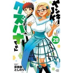 ヤンキーＪＫクズハナちゃん　28<28>(少年チャンピオン・コミックス) [コミック]