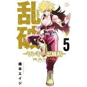 乱破　－ヤンキー忍風帖－　5<5>(少年チャンピオン・コミックス) [コミック]
