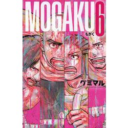 ＭＯＧＡＫＵ　6<6>(少年チャンピオン・コミックス) [コミック]