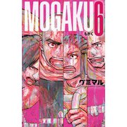 ＭＯＧＡＫＵ　6<6>(少年チャンピオン・コミックス) [コミック]