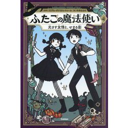 ふたごの魔法使い〈4〉光さす友情と、せまる影 [単行本]