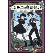 ふたごの魔法使い　光さす友情と、せまる影(ふたごの魔法使い<４>) [単行本]