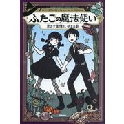 ふたごの魔法使い〈4〉光さす友情と、せまる影 [単行本]