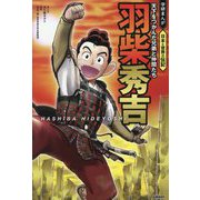 羽柴秀吉―天下をつかんだ兄弟と仲間たち(学研まんが日本と世界の伝記) [全集叢書]