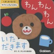 わんわんわん　いただきます－しましまぐるぐる　ゆびにんぎょうえほん(いっしょにあそぼ) [絵本]