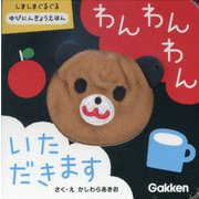 わんわんわんいただきます(いっしょにあそぼ―しましまぐるぐるゆびにんぎょうえほん) [絵本]