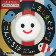 しましまぐるぐるこんにちは(いっしょにあそぼ―しましまぐるぐるゆびにんぎょうえほん) [絵本]