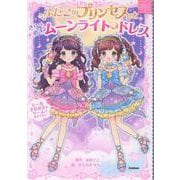 ふたごのプリンセスときらめきムーンライトドレス(まほうのドレスハウス) [絵本]