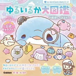 ゆるいるか大図鑑―大解剖してみるか～(みいるかのうみのいきものシリーズ) [単行本]