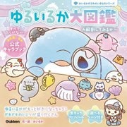 ゆるいるか大図鑑―大解剖してみるか～(みいるかのうみのいきものシリーズ) [単行本]