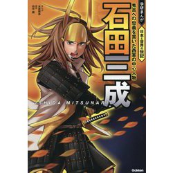 石田三成―秀吉への忠義を貫いた西軍の中心人物(学研まんが日本と世界の伝記) [全集叢書]