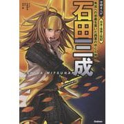 石田三成－秀吉への忠義を貫いた西軍の中心人物(学研まんが　日本と世界の伝記) [全集叢書]
