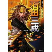 石田三成－秀吉への忠義を貫いた西軍の中心人物(学研まんが　日本と世界の伝記) [全集叢書]