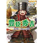 豊臣秀吉(やさしく読める　ビジュアル伝記<２３>) [全集叢書]