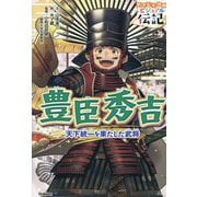 豊臣秀吉―天下統一を果たした武将(やさしく読めるビジュアル伝記〈23〉) [全集叢書]