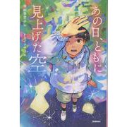 あの日、ともに見上げた空(ティーンズ文学館) [全集叢書]