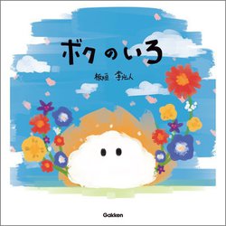 ボクのいろ [絵本]