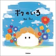 ボクのいろ [絵本]