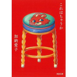 これはちゃうか(河出文庫) [文庫]