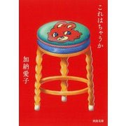 これはちゃうか(河出文庫) [文庫]