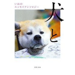 犬と―いぬのエッセイアンソロジー(河出文庫) [文庫]