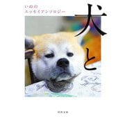 犬と―いぬのエッセイアンソロジー(河出文庫) [文庫]