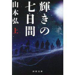 輝きの七日間〈上〉(河出文庫) [文庫]
