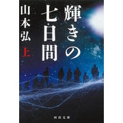 輝きの七日間　上(河出文庫) [文庫]