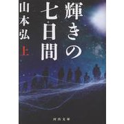 輝きの七日間　上(河出文庫) [文庫]