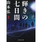 輝きの七日間〈上〉(河出文庫) [文庫]