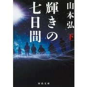 輝きの七日間　下(河出文庫) [文庫]