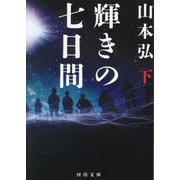 輝きの七日間〈下〉(河出文庫) [文庫]