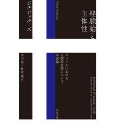 経験論と主体性―ヒュームにおける人間的自然についての試論(河出文庫) [文庫]