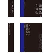 経験論と主体性―ヒュームにおける人間的自然についての試論(河出文庫) [文庫]