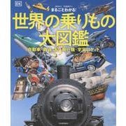 まるごとわかる！　世界の乗りもの大図鑑－自動車・鉄道・船・飛行機・宇宙ロケット [図鑑]