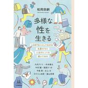 多様な性を生きる－ＬＧＢＴＱ＋として生きる先輩たちに人生のヒントを聞いてみた(14歳の世渡り術) [全集叢書]