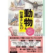 動物と仕事がしたい！－あこがれの職業から知る人ぞ知る職業まで(14歳の世渡り術) [全集叢書]