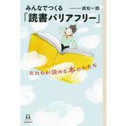 みんなでつくる「読書バリアフリー」－だれもが読める本のかたち(14歳の世渡り術) [全集叢書]