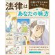 法律はあなたの味方 人権を守るためのしくみ〈1〉「いじめられてもがまんしないといけない?」ほか―いじめと法律 [全集叢書]