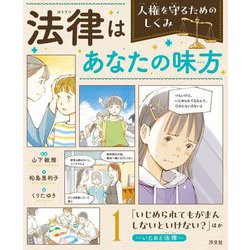 法律はあなたの味方 人権を守るためのしくみ〈1〉「いじめられてもがまんしないといけない?」ほか―いじめと法律 [全集叢書]
